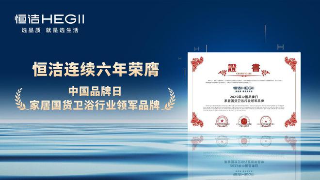 六年荣膺家居国货卫浴行业领军品牌AG真人国际厅再树标杆！恒洁连续(图1)