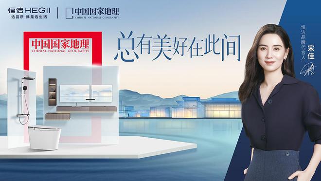 六年荣膺家居国货卫浴行业领军品牌AG真人国际厅再树标杆！恒洁连续(图3)
