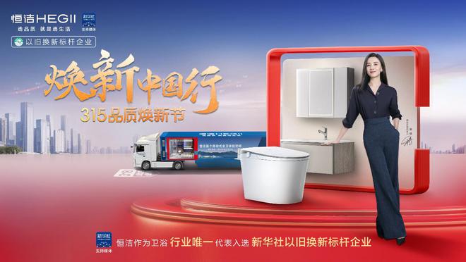 六年荣膺家居国货卫浴行业领军品牌AG真人国际厅再树标杆！恒洁连续(图9)